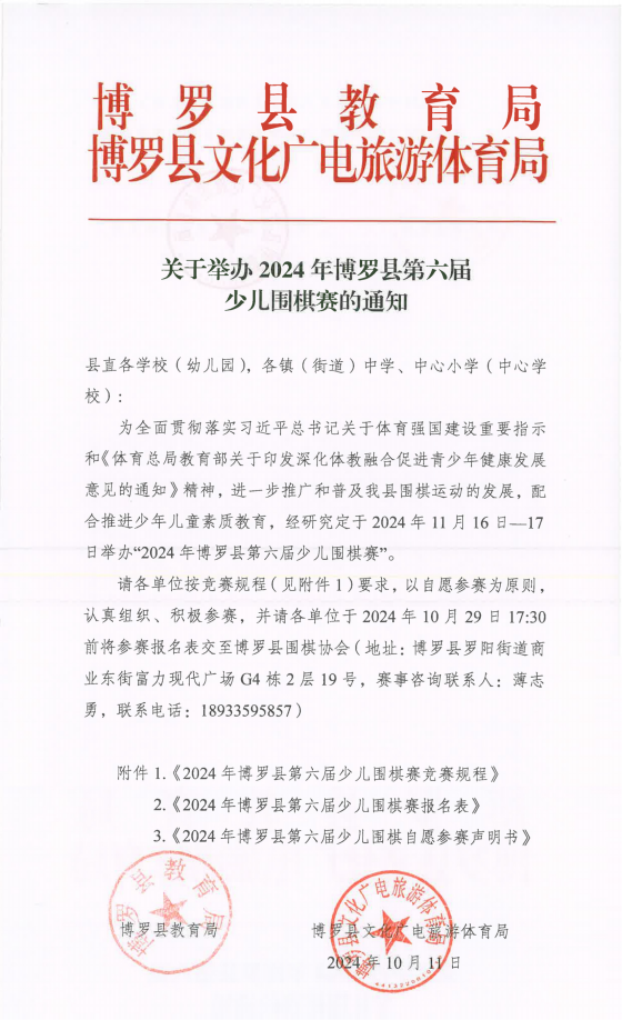 29.（聯(lián)合發(fā)文）關于舉辦2024年博羅縣第六屆少兒圍棋賽的通知-1(4)_00_副本.png