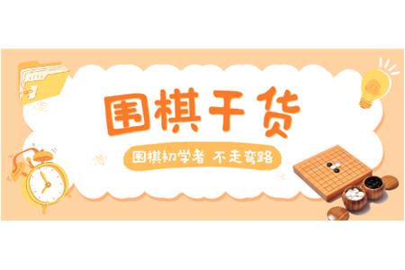 【家長必讀】圍棋初學(xué)者，不走彎路